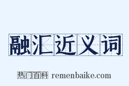 融汇近义词是什么意思的图片
